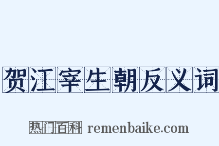 贺江宰生朝反义词是什么意思的图片